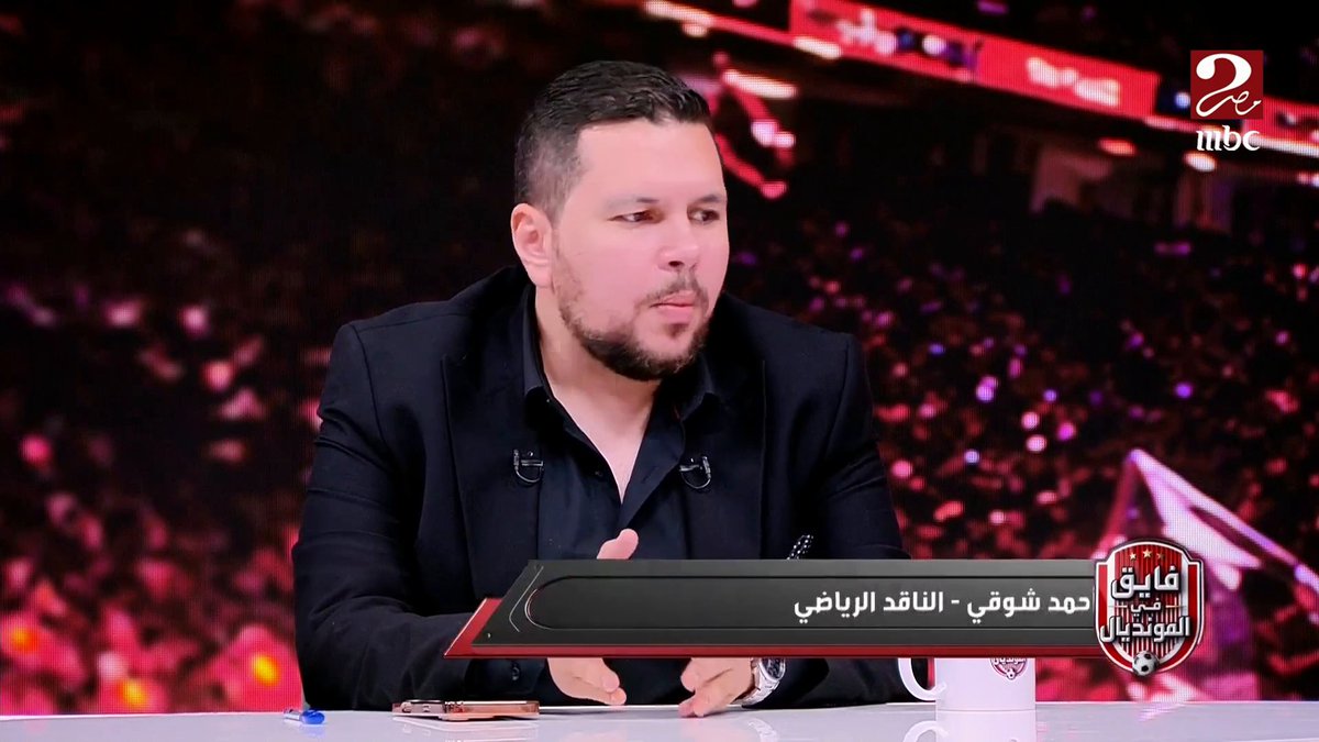 أحمد شوقي: العقوبة الانضباطية على الزمالك كانت بطلب من وكيل صلاح مصدق في شكوته.. واللاعب وافق على التسوية وإنهاء الأزمة بعد الحصول على نصف المبلغ برنامج #فايق_في_المونديال يعرض يومياً الساعة 11 مساءً بتوقيت القاهرة على #MBCMASR2 لمتابعة البث المباشر