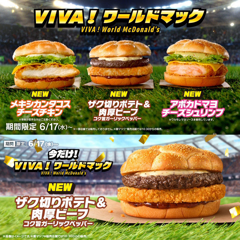 攻撃的ガーリックペッパー！ ザク切りポテト&amp;肉厚ビーフ招集！ VIVA！ワールドマック 6/17(水)発売！