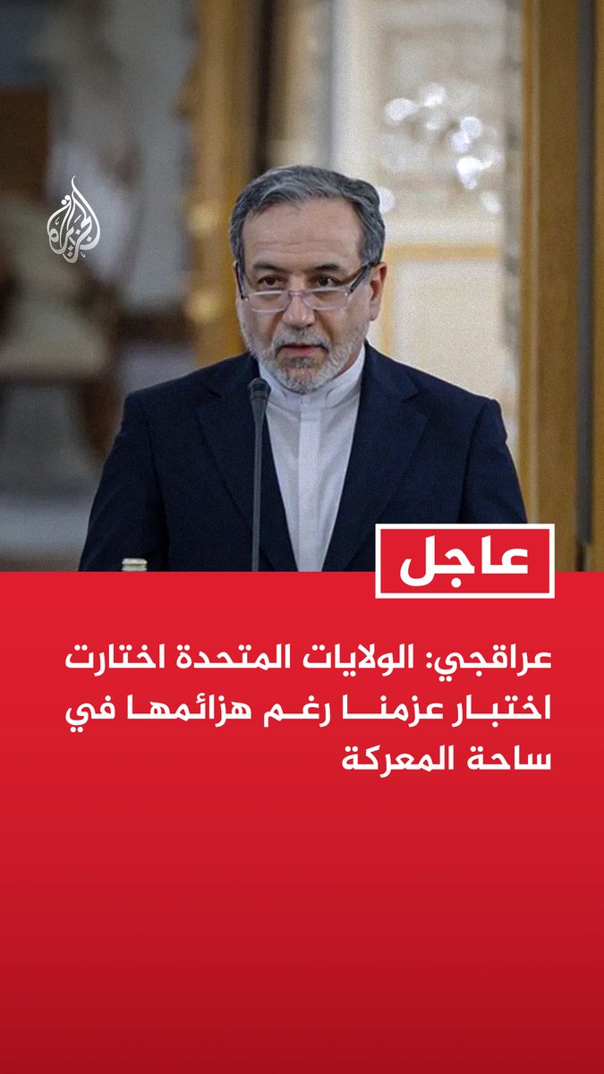 #عاجل | عراقجي: - الولايات المتحدة اختارت اختبار عزمنا رغم هزائمها في ساحة المعركة - قواتنا المسلحة القوية لن تترك أي هجوم أو تهديد دون رد