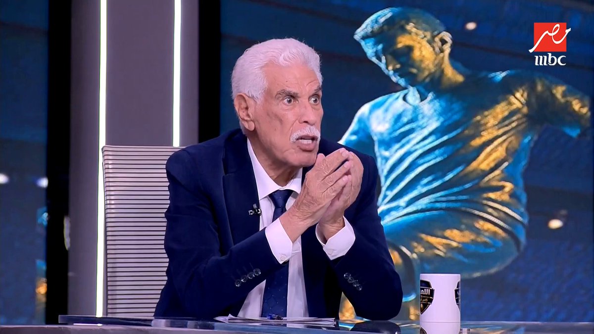 حسن شحاتة يعلنها على الهواء: المدرب المغربي مدرب أجنبي والبدري أحسن منه وأحمد سليمان يعلق بعد سماع راتبه: "ده احنا نعمل تمثال لمعتمد" برنامج #اللعيب_في_كأس_العالم يعرض من الثلاثاء – الخميس 12 منتصف الليل ومن الجمعة – الأثنين 12.30 منتصف الليل بتوقيت القاهرة على #MBCMASR لمتابعة البث المباشر