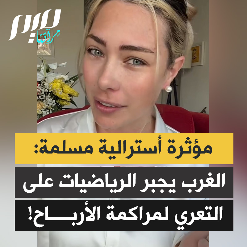 المؤثرة الأسترالية المسلمة ليلي جاي: “إنهم يجنون الأرباح من تسليع أجساد النساء. قبل ظهور التلفزيون، مارست النساء الرياضة بملابس محتشمة. يدّعي الغرب أن الإسلام يضطهد المرأة بتشجيعه على الاحتشام، ولكن، ألا يفعل ماهو أسوأ بكثير بإجبار النساء حرفيا على التعرّي من أجل التربح؟.”