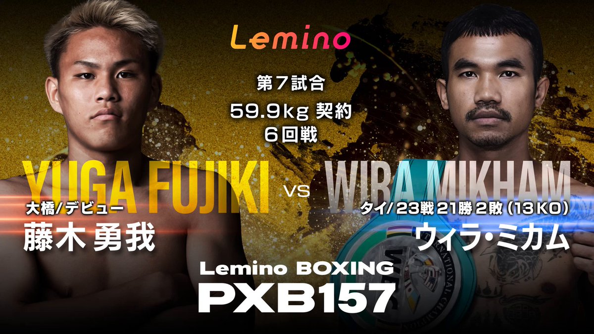 /／ #フェニックスバトル 157 本日17:45から #レミノ で生配信🥊💥 \＼ 藤木勇我選手とウィラ・ミカム選手のメインマッチなど全7試合をお届け🔥 さらに、期待の新人 中山聖也選手の公開プロテストも配信します！ 全試合の対戦カードはこちら💪 >>