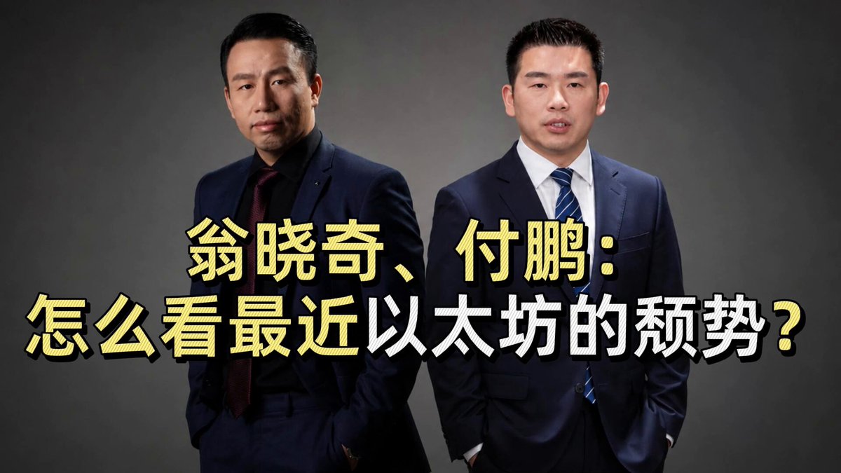 翁晓奇、付鹏：怎么看最近以太坊的颓势？ 新火集团首席经济学家付鹏 付鹏的财经世界 在私享会表示，比特币具备类似黄金的价值储存属性。在这个框架下，以太坊更像“数字白银”：在价值储存基础上，多了一层链上应用和生态属性。付鹏认为， ETH 约 80% 的属性跟随比特币，剩下约 20% 的波动来自自身链上生态。新火集团 CEO 翁晓奇 Livio Weng 七爷 补充称，以太坊类似英伟达 CUDA，是开发者构建 DApp 的底层平台；随着逐利热钱退场，他期待以太坊出现类似 ChatGPT 的 moment，让去中心化模式成为现象级、不可替代的存在。 关注吴说 Youtube 频道，更多 Crypto 行业的专业采访、播客与短视频