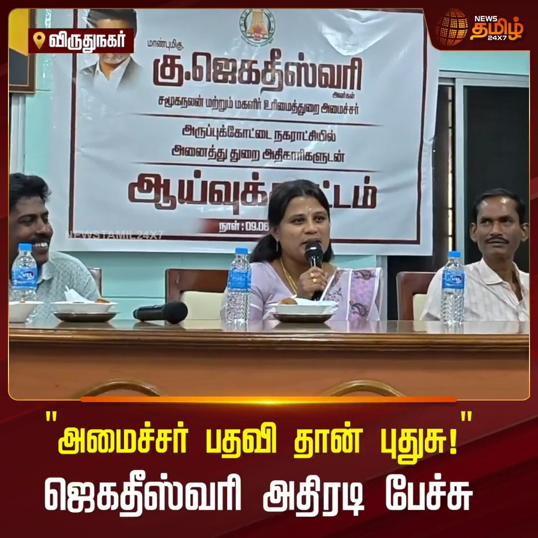 அமைச்சர் பதவிதான் புதிது, ஆனால் 18 ஆண்டுகளாக மக்கள் சேவையில் உள்ளோம் என சமூக நலத்துறை அமைச்சர் ஜெகதீஸ்வரி தெரிவித்தார். அருப்புக்கோட்டையில் நடைபெற்ற அதிகாரிகள் ஆலோசனை கூட்டத்தில் மக்கள் சேவையை விரைவாக செய்ய வேண்டும் என்றும் வலியுறுத்தினார் #PublicService #Aruppukottai #GovernmentOfficials #SocialWelfare #MinisterJegatheeswari #NewsTamil24x7