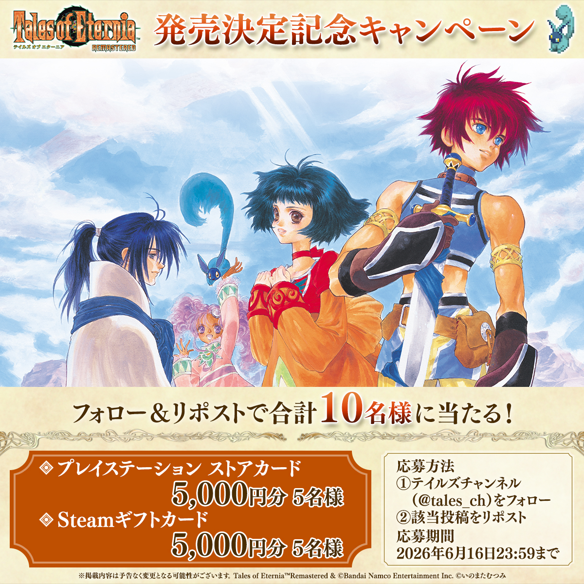 ═══.·:·.✧ ✦ ✧.·:·.═══ エターニア リマスター 発売決定記念キャンペーン ═══.·:·.✧ ✦ ✧.·:·.═══ 発売を記念してTVCM公開 &豪華賞品ゲットのチャンス🎁 ぜひご参加ください🙌 ▶️参加方法 ① テイルズチャンネル+ をフォロー ②本投稿をリポスト! ③抽選はこちら↓