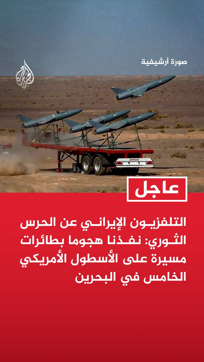 #عاجل | التلفزيون الإيراني عن الحرس الثوري: - نفذنا هجوما بطائرات مسيرة على الأسطول الأمريكي الخامس في البحرين - الاشتباكات لا تزال مستمرة حيث تتصدى قواتنا للعدوان