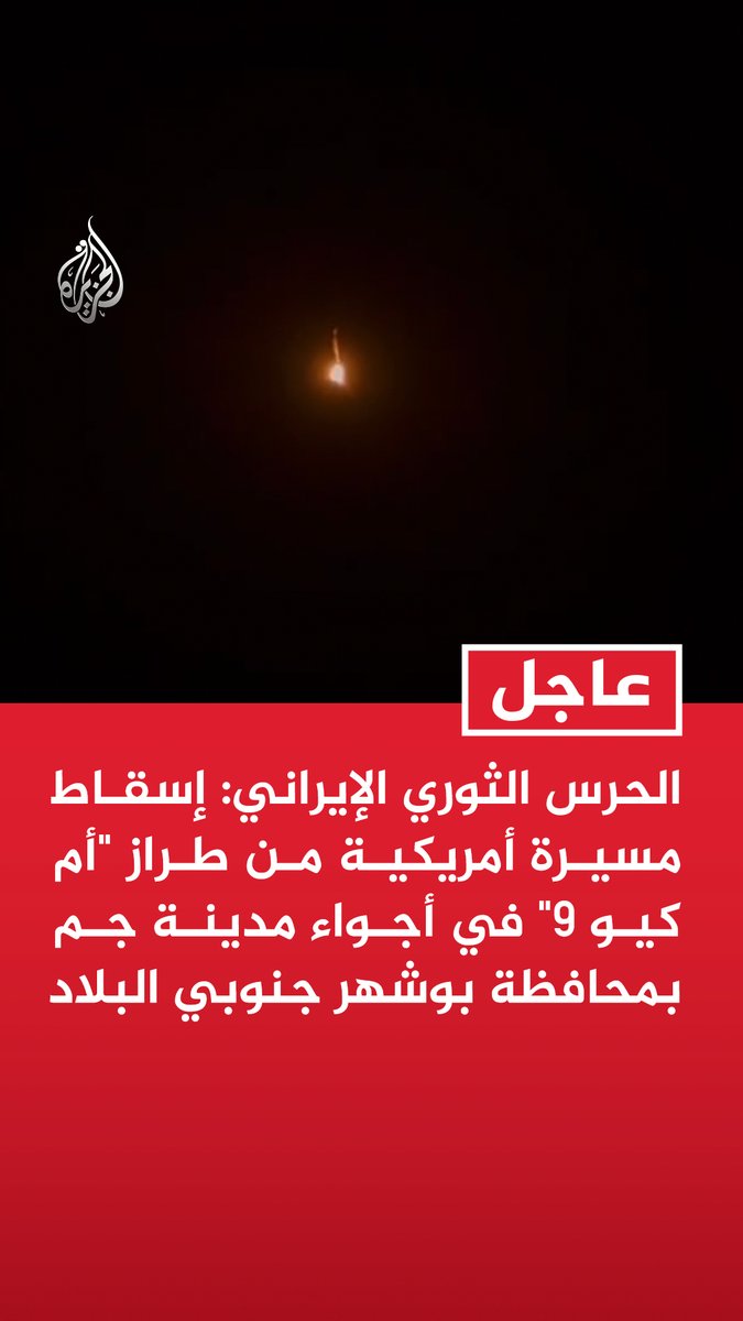 #عاجل | الحرس الثوري الإيراني: إسقاط مسيرة أمريكية من طراز "أم كيو 9" في أجواء مدينة جم بمحافظة بوشهر جنوبي البلاد - في حال استمرار هذا العدوان فإن ردودا أكثر قسوة ستكون بانتظار العدو