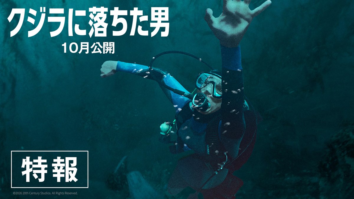 衝撃映像…巨大クジラに丸呑みされる瞬間！ ⠀ 『クジラに落ちた男』 ◤2026年10月公開決定🐋◢ ⠀ 《クジラの体内》からの脱出サバイバル 果たして生きて帰ることはできるのか──。 ⠀ スクリーンまるごと 自分もクジラにのみ込まれるような 圧巻の没入体験！ ⠀ 生き抜け──