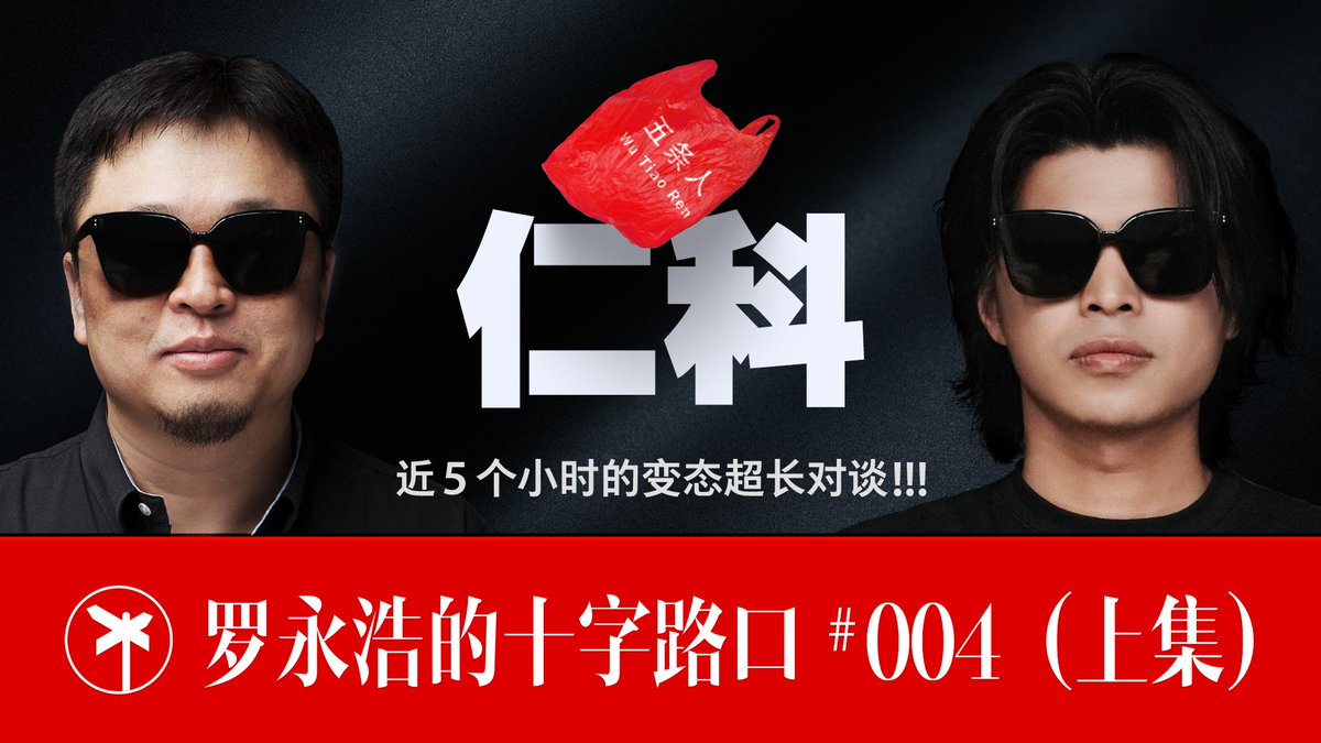 【正片】五条人之仁科 × 罗永浩！近五个小时的变态超长对谈！（上集） 和仁科面对面长谈是一件异常奇妙的事。在“土”与酷、流行与小众、无厘头与严肃、装疯卖傻与坦率真诚之间，他随心所欲，肆意往复摆荡。这些貌似严格对立的两极，完美和谐地统一在他一个人身上。那个周末，我们聊了一个整天，或者...