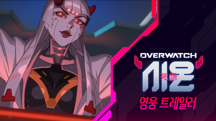 시온에게 맞서고도 살아남을 수 있을 것 같나요? 😈 오버워치의 신규 영웅이자 하시모토 가문의 가장 두려운 원로, 시온이 최신 영웅 트레일러 종착역에서 소전과 맞붙습니다.