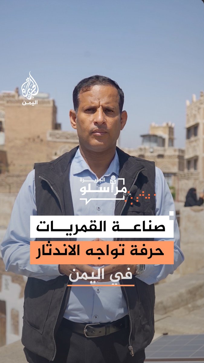 حرفة صناعة القمريات في اليمن تواجه تحديات متزايدة تهدد بقاءها.. فهل تنطفئ نوافذ الضوء؟ التفاصيل مع مراسل الجزيرة نبيل اليوسفي #مراسلو_الجزيرة