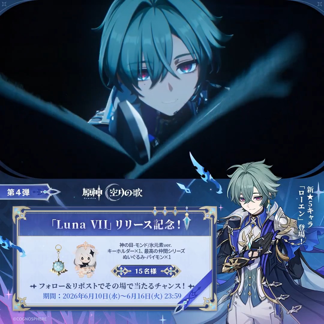 / #原神 「Luna Ⅶ」リリース記念 キャンペーン!第4弾 \ 6月16日(火)23:59まで毎日参加可能! 🎁原神グッズがその場で当たるチャンス! 参加方法: ①原神(Genshin)公式をフォロー ②本投稿をリポスト #原神CP ↓ 動画をタップして結果を確認!