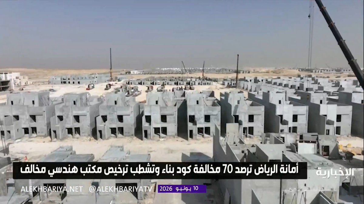 أمانة الرياض ترصد مخالفات على عددٍ من المكاتب الهندسية والاستشارية والمقاولين المنفذين لأعمال البناء وتتخذ الإجراءات النظامية بحقهم