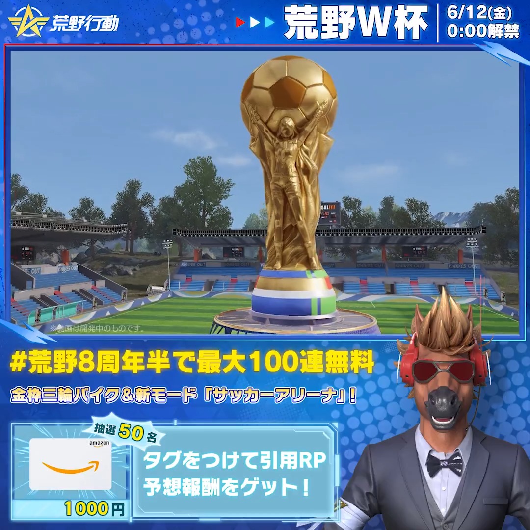  ̄ ̄ ̄ ̄ ̄ ̄ ̄ ̄ ̄ ̄ ̄ ̄⚽ 2026新モード 「サッカーアリーナ」が登場 荒野W杯で盛り上がれ! ⚽___________ 「ゴールデンスパイク」を拾って 新スキル「バイシクルシュート」体験! 荒野8周年半で最大100連無料 タグをつけて引用RPで抽選50名にアマギフ1000円