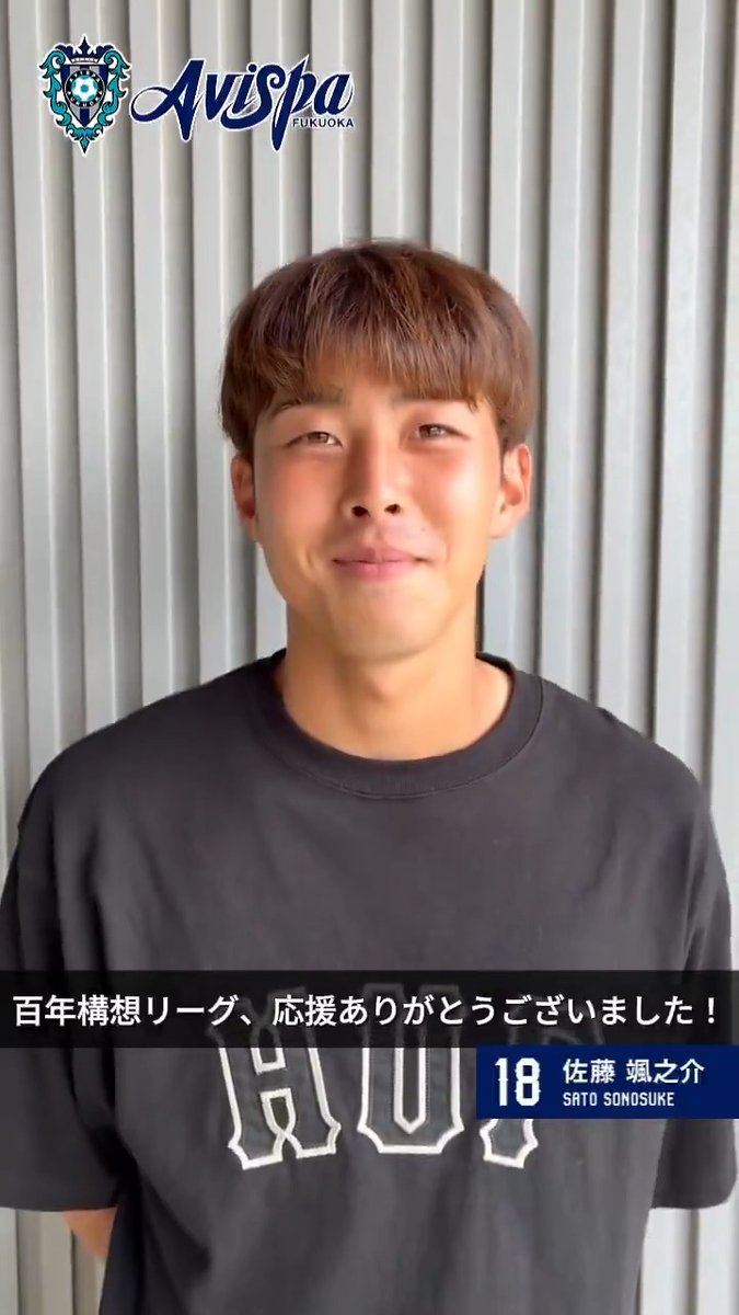 百年構想リーグも熱い応援をありがとうございました🙌 #佐藤颯之介 選手に今シーズンを振り返ってもらいました🐝⚽️ #アビスパ福岡