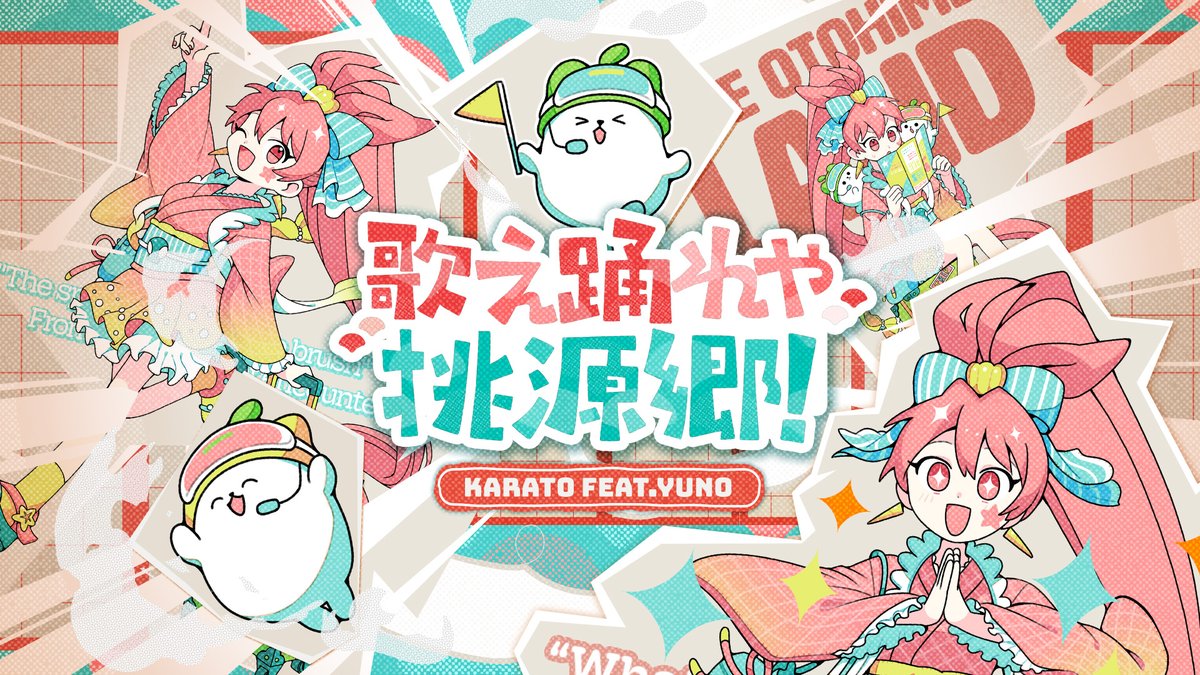 【サークルフェスタ シーズン3 報酬楽曲チラ見せ！】 [ ･〰･ ]【フェスタ勝利報酬楽曲 歌え踊れや桃源郷！ / karato feat.yuno をチョットだけオトドケ！】 【サークルに加入、チームに投票シテ、楽しみに待っててネ！】 👥参加受付：6/19(金) 4:00まで ⬇️詳しくはコチラ