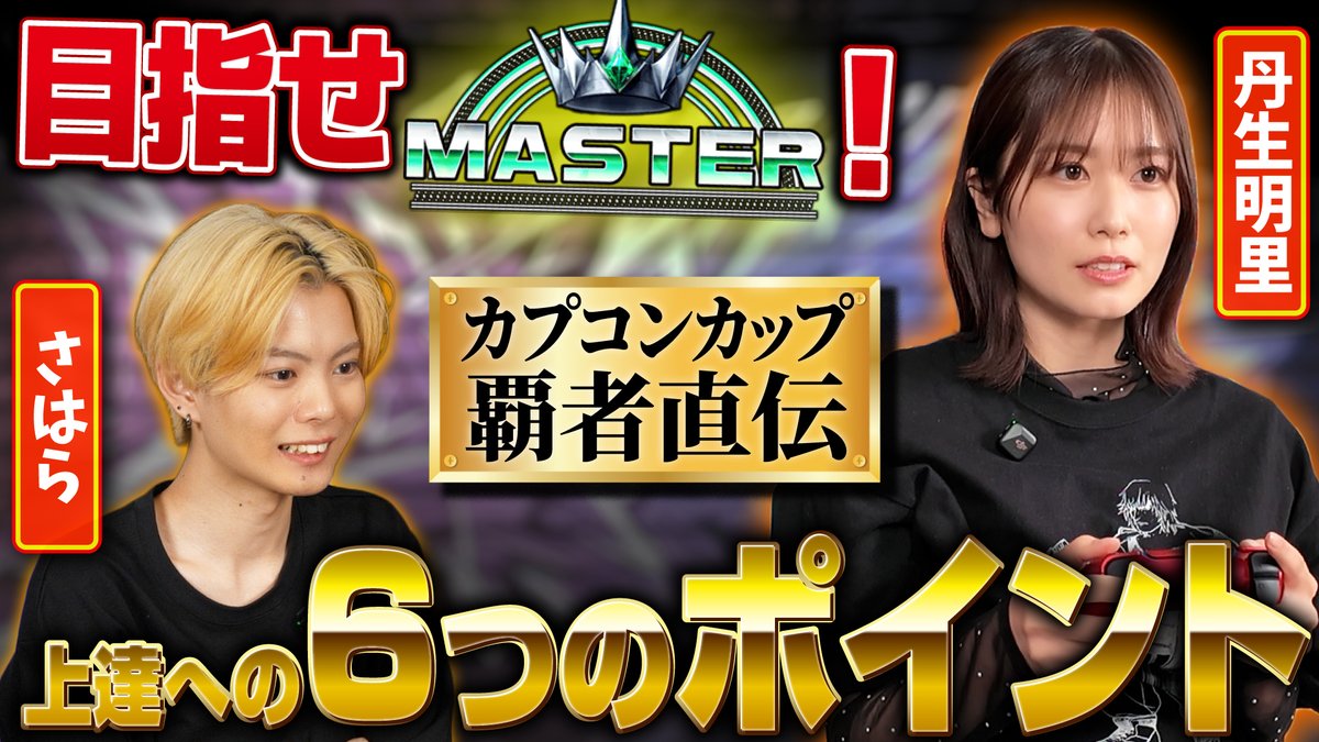 「CAPCOM CUP 12」優勝 さはら選手による映像企画第2弾✨ 『目指せマスター！さはら×丹生明里 特訓企画！』が公開🎥 マスターランクを目指す丹生さんをCC12優勝者であるさはら選手がレクチャー📝 これを抑えればもっと上手くなる「6つのポイント」を紹介☝️ 上達が行き詰っている方は、この動画を見れば上手くなるかも…！？💪 YouTube視聴はこちら👇 #スト6