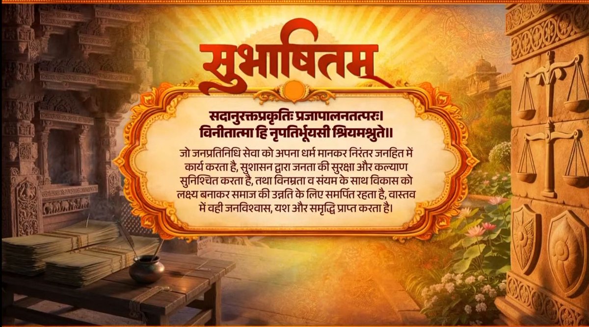 जनसेवा ही सुशासन की सबसे बड़ी कसौटी है। विनम्रता, समर्पण और कर्तव्यनिष्ठा के साथ निरंतर कार्य करने वाला व्यक्ति ही जनविश्वास अर्जित करता है। सदानुरक्तप्रकृतिः प्रजापालनतत्परः। विनीतात्मा हि नृपतिर्भूयसी श्रियमश्नुते॥