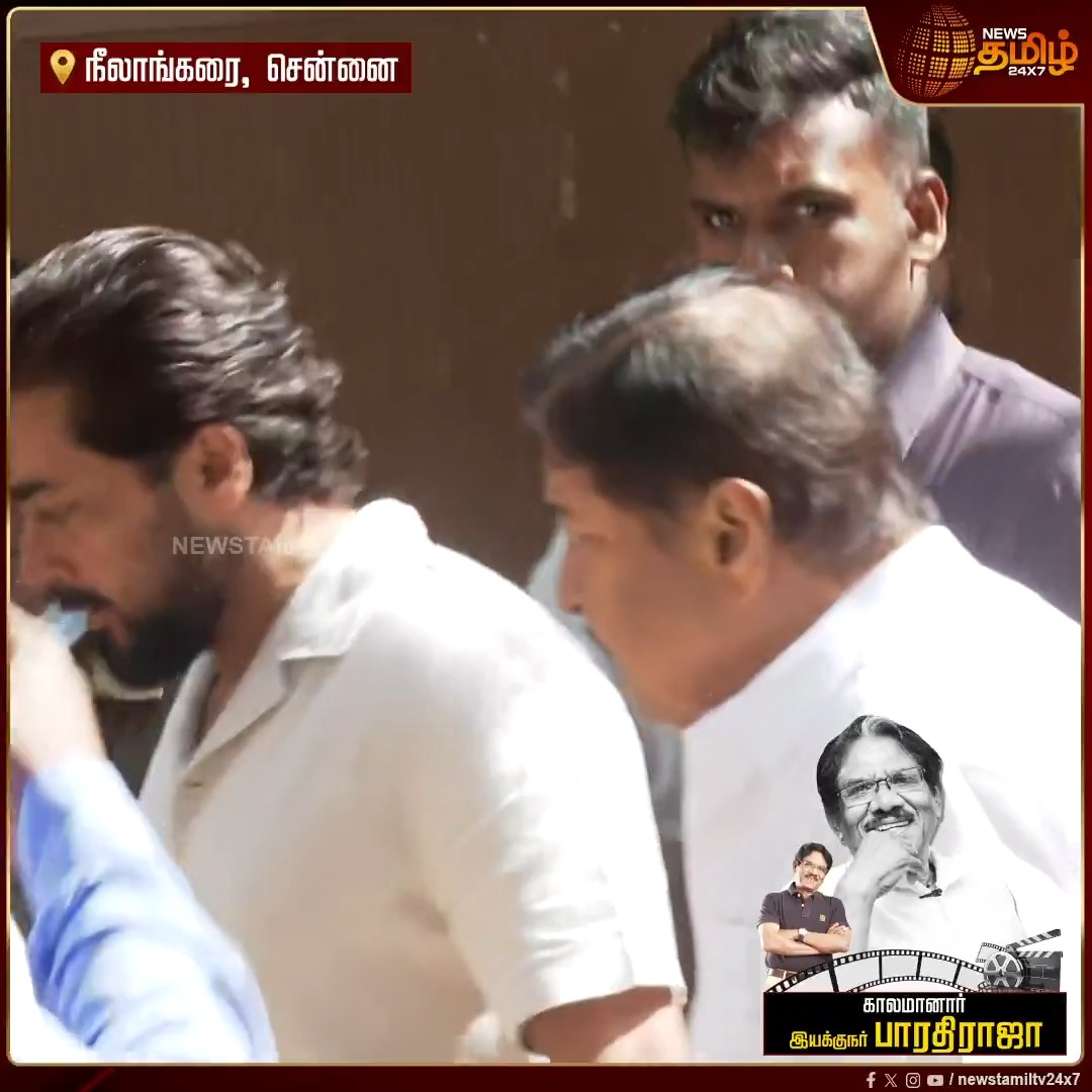 பாரதிராஜாவின் மறைவிற்கு நேரில் அஞ்சலி செலுத்த வந்த நடிகர் சூர்யா மற்றும் நடிகர் சிவக்குமார் #Surya #Sivakumar #DirectorBharathiraja #BharathirajaRIP #Bharathiraja #RIPBharathiRaja #TamilCinema #Newstamil24x7