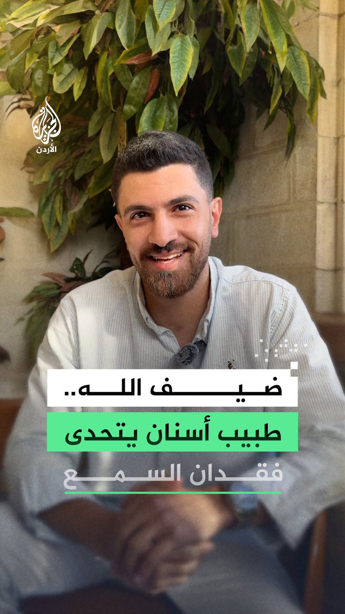 رغم فقدانه حاسة السمع منذ طفولته المبكرة.. تمكن ضيف الله الشوابكة من تحقيق حلمه والتخرج طبيب أسنان بعزيمة صلبة ودعم عائلي استثنائي متجاوزا صعوبات الغربة والدراسة الجامعية بمساندة شقيقته التوأم #رقمي