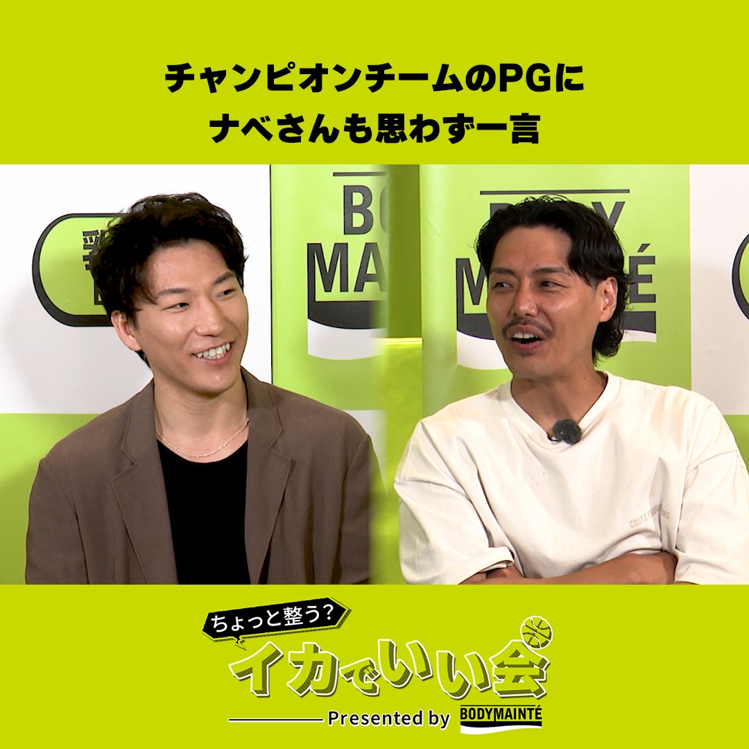 「いいポイントガードになったね」 チャンピオンチームの司令塔にナベさんも思わず一言 ちょっと整う?イカでいい会 Presented by #ボディメンテ 🏀第1回🏀 チャンピオンクラブ🏆長崎ヴェルカ 熊谷航 × 星川堅信 MC 渡邉裕規 今井麻椰 バスケットLIVEで無料配信中! 視聴はこちら▶️ YouTubeでもフルver.公開! ▶️ #Bリーグ #PR #大塚製薬 B.LEAGUE(Bリーグ) 宇都宮ブレックス / UTSUNOMIYA BREX 長崎ヴェルカ 公式