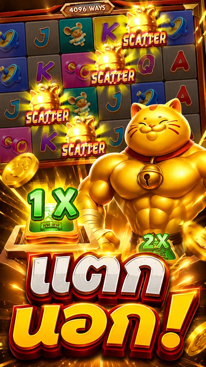 ปั่นนอกแตกดีซื้อฟรีแตกได้! | Muscle Fortune Cat