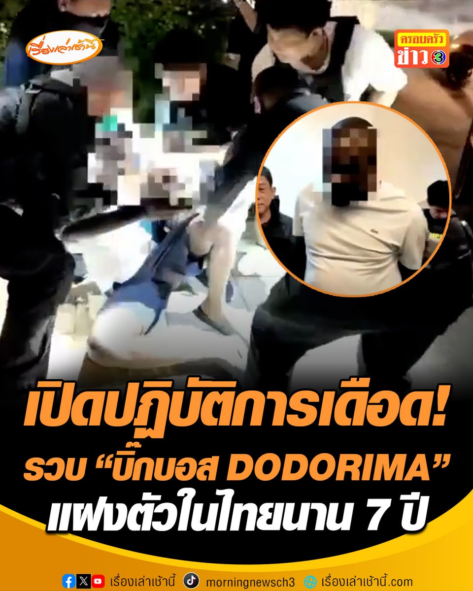 เปิดปฏิบัติการเดือด! รองจ๋อ-สารวัตรแจ๊ะ นำทีมบุกรวบ "บิ๊กบอส ขบวนการข้ามชาติ DODORIMA" หลังชนแหลกฝ่าวงล้อมหนี สุดท้ายสิ้นฤทธิ์ ยึดของกลางในคอนโดหรูทั้งยาเสพติด พร้อมทรัพย์สินเงินสด-แบรนด์เนม แฝงตัวในไทยนาน 7 ปี #เรื่องเล่าเช้านี้ #ครอบครัวข่าว3 #DODORIMA #รองจ๋อ #สารวัตรแจ๊ะ