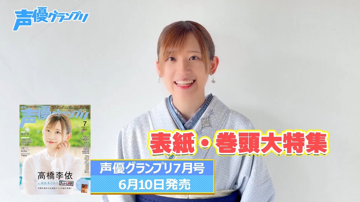 6月10日発売の声優グランプリ7月号で表紙・巻頭大特集を飾っていただいた高橋李依さんのコメント動画を公開🎦 TVアニメ『あかね噺』のお話をたっぷりお聞きしました👘 貴重なエピソード&写真が盛りだくさん! ぜひチェックしてみてください👀 #高橋李依 #あかね噺 #声グラ