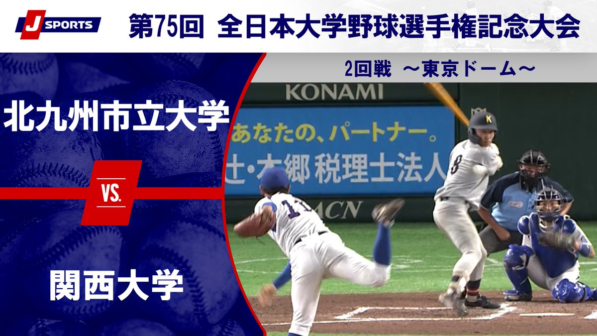 ▶️ハイライト動画▶️ 第75回 全日本大学野球選手権記念大会 第1試合 ～第3日 2回戦～ #北九州市立大学 🆚#関西大学 開催日：6月10日(水) 会場名：東京ドーム