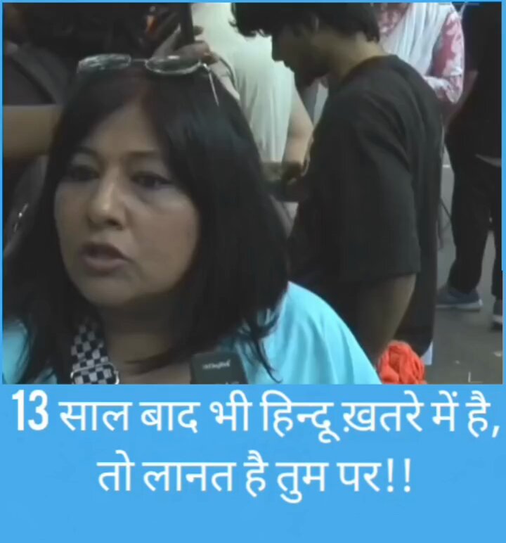13 साल बाद भी #हिन्दू_ख़तरे में है, तो लानत है तुम पर!!