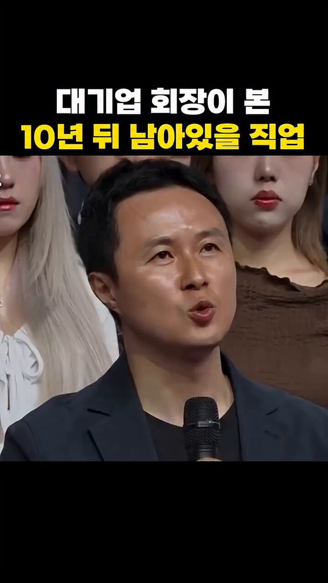 한국 대기업 회장이 경고한 “10년 뒤 사라질 직업” 한 분야에만 깊게 파고드는 스페셜리스트가 위험하다고 합니다. AI와 급변하는 세상에서 살아남으려면 여러 영역을 넘나드는 ‘융합형 전인간’이 되어야 한다는 강력한 조언입니다. 1. 한 우물만 파지 마라 의사·변호사·창업 모두 좋지만, 그 하나에만 매몰되면 가장 먼저 AI에게 대체된다. 2. 세상이 너무 빠르게 변한다 지금의 선택 하나로 평생 먹고살겠다는 생각 자체가 위험하다. 3. 전문성보다 유연성이 핵심 한 분야에 갇히지 않고 여러 전공과 직무를 자유롭게 연결할 수 있는 능력이 미래를 좌우한다. 4. 아이를 키운다면 ‘전인간 훈련’을 한 가지에만 집중시키지 말고, 다양한 경험과 통합적 사고를 키워줄 방법을 찾아야 한다. 5. 멀티 잡을 두려워하지 마라 여러 역할을 동시에 하는 것이 오히려 강력한 경쟁력이 된다. 6. AI 시대의 생존 전략 좁고 깊은 전문가는 AI가 가장 쉽게 대체하는 타겟. 폭넓고 유연한 인간이 되어야 한다. 결국 중요한 건 "깊이만큼이나 넓이" 입니다. 세상이 변하는 속도를 따라가려면 유연성과 연결력이 생존 키워드예요. 이 강연 듣고 나이가 들어도 여러가지 체험하면서 나를 다방면으로 발전시켜야겠구나하고 느꼈네요. 여러분들은 어떻게 보시나요?