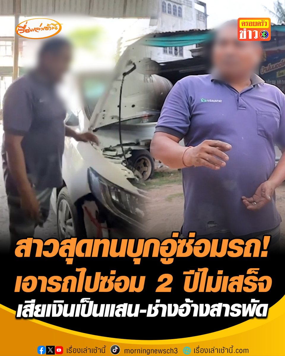สุดทนบุกอู่ซ่อมรถ! สาววัย 30 ปี เอารถไปซ่อม นาน 2 ปียังไม่เสร็จ ช่างบอกรถเสียหนักไม่มีอะไหล่จึงส่งต่อไปซ่อมที่ศูนย์ ไปถามศูนย์ฯได้รับคำตอบว่าไม่เคยเอาเข้ามา ช่างยังอ้างต่อ ศูนย์ไม่มีช่างเลยเอารถกลับ สุดท้ายรถไปโผล่ที่อู่ซ่อมอื่น เจ้าของน้อยใจจ่ายค่าซ่อมเป็นแสน ผ่อนรถตั้งนานแต่ไม่ได้ขับ #เรื่องเล่าเช้านี้ #ครอบครัวข่าว3 #ซ่อมรถ #บุรีรัมย์ #ข่าวภูมิภาค