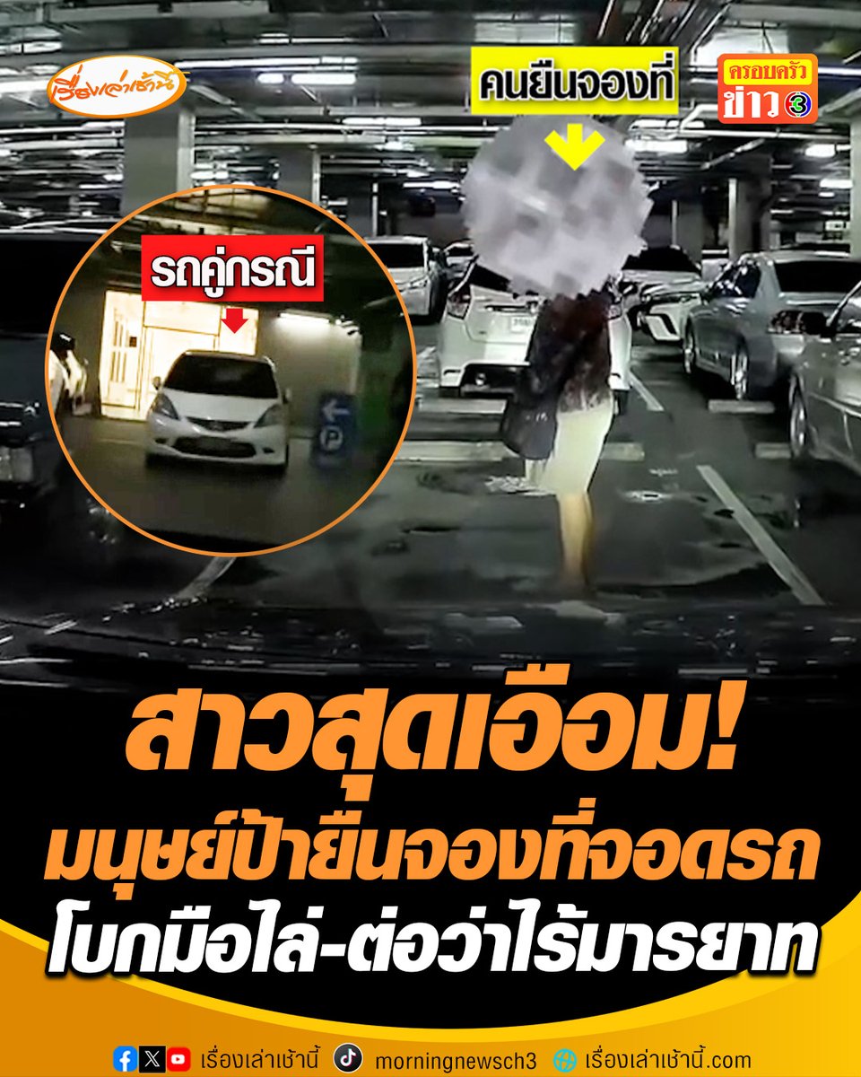 สาวสุดเอือม! มนุษย์ป้ายืนจองที่จอดรถในห้างแห่งหนึ่ง โบกมือไล่ห้ามไม่ให้จอดทั้งที่มาถึงก่อน ไม่พอยังหาว่าเธอไม่มีมารยาท แถมลุงคนขับยังย้อนศรมาจอด สาวบอกไม่อยากมีปัญหา แต่ยืนจองแบบนี้ไม่ควรทำ #เรื่องเล่าเช้านี้ #ครอบครัวข่าว3 #มนุษย์ป้า #ยืนจองที่จอดรถ