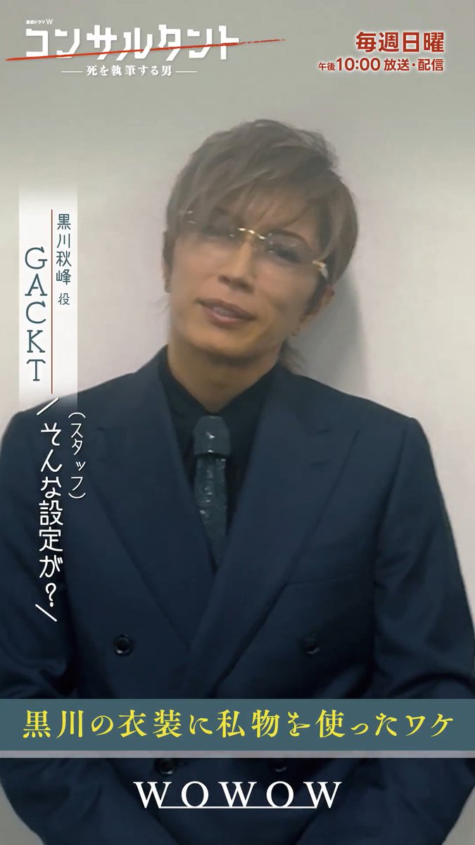 ━━━━━━━━━━━━ 謎の男・黒川秋峰役 #GACKT さんの 衣装のヒミツ大公開👓💍 ━ｖ━━━━━━━━━━ メガネや指輪、黒川の衣装に “私物”を使ったワケとは･･･ 連続ドラマW #コンサルタント―死を執筆する男― 第二話 6/14(日)午後10:00～放送・配信👔 #WOWOW