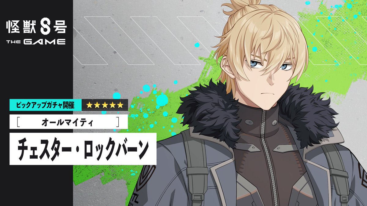 ◤ #怪獣8号 THE GAME チェスター ピックアップガチャ再開催！ ◢ ■★5キャラクター ［オールマイティ］チェスター ・ロックバーン(最適武器種：アサルトライフル) ■★5武器 AR-アノロコック (アサルトライフル) ▼詳細 #怪獣8G