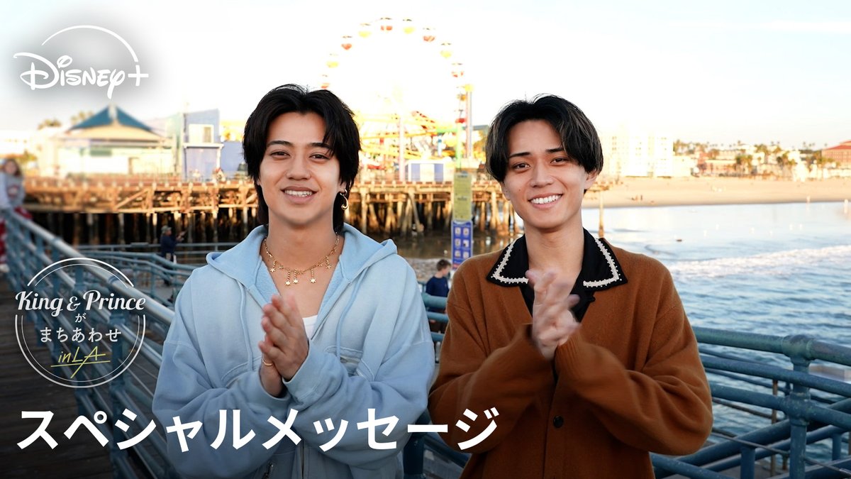 »» 配信まであと1週間🌴 ⠀ 『King &amp; Princeがまちあわせ in LA』 6/17（水）16時より #ディズニープラス 独占配信❗️ ⠀ #KingandPrince がLAで “まちあわせミッション”をする旅へ✈️ ステージ上とはまた違う 2人のありのままの素顔がここに✨ #ディズニープラスでキンプリとまちあわせ の準備はOK❓