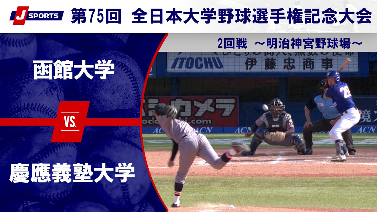 ▶️ハイライト動画▶️ 第75回 全日本大学野球選手権記念大会 第3試合 ～第3日 2回戦～ #函館大学 🆚#慶應義塾大学 開催日：6月10日(水) 会場名：明治神宮野球場