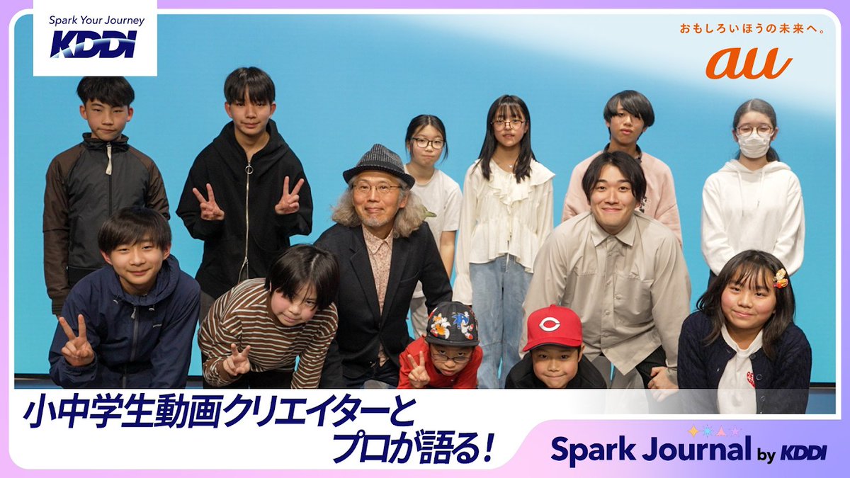 「大人も子どもも関係ない。 同じクリエイターで仲間だ。」 そんな空気に包まれた 「FULMA Creator Awards 2025」🎬 作品を観て、語って、未来に撮りたい映画を考える時間は、子どもたちだけでなく審査員にとっても刺激いっぱいでした。 KDDIはこれからも、挑戦するみなさんを応援していきます✨