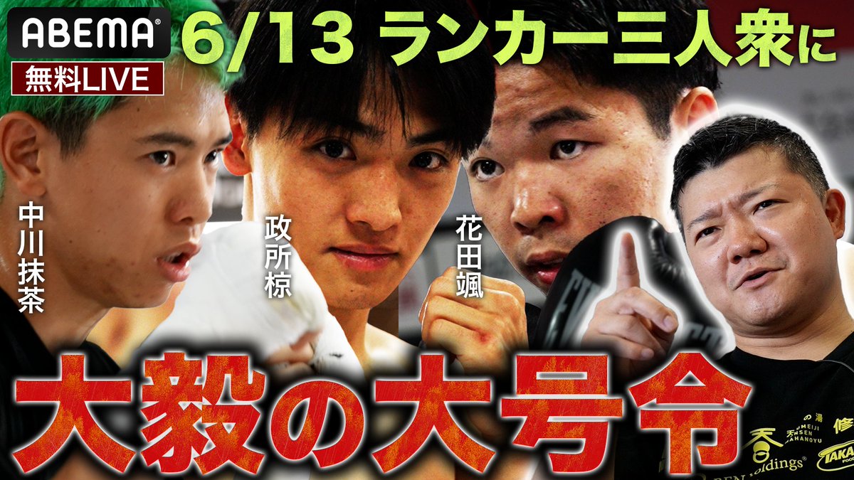 亀田大毅プロデュース 『BENKEI FIGHT vol.10』 KWORLD3ジムの"ランカートリオ"が出陣！ 2026年の地域王座獲得に向け、期待の逸材たちが立ち上がる💥 「絶対に落とせない試合」 6/13 (土) ごご2:15~中継開始 ABEMAで無料生中継📡