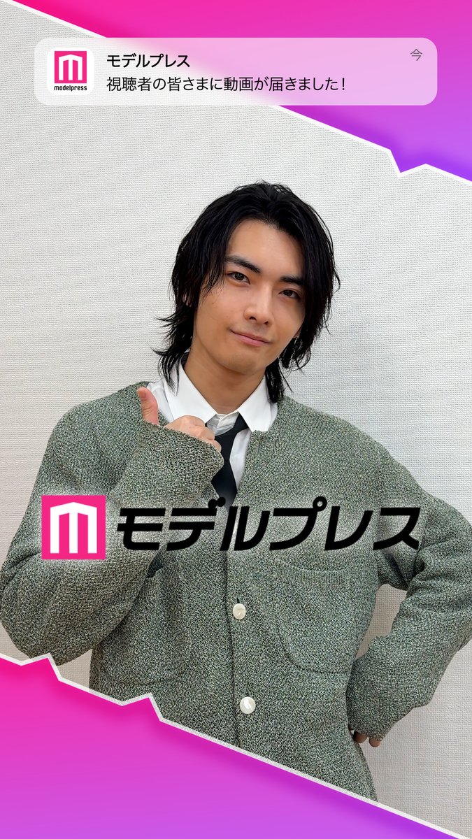 武藤潤（原因は自分にある。）さんが「#モデルプレス決め顔チャレンジ」に挑戦✨ ピースからの決め顔にご注目✌️❤️ 🎤インタビュー #燕飛 武藤潤写真集「燕飛」公式アカウント 原因は自分にある。