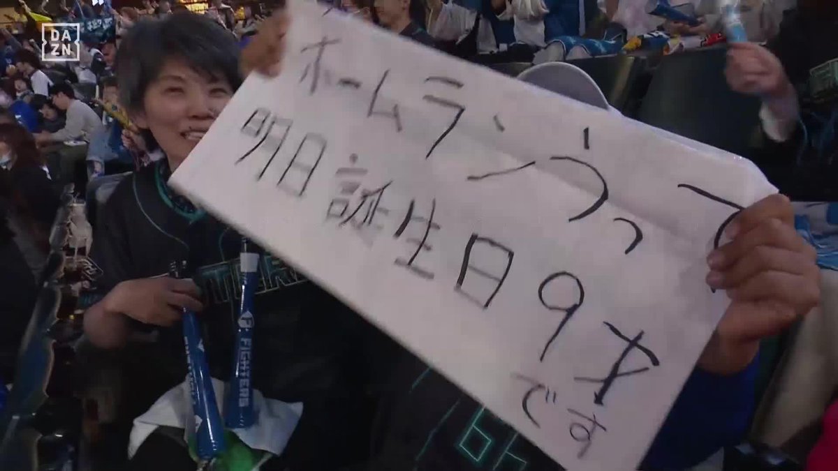 一生の思い出になるだろう ファンのキッズに誕生日プレゼント 大塚瑠晏がカッコ良すぎた 2試合連続ホームラン🚀 ⚾️日本ハム×DeNA #lovefighters #だったらDAZN