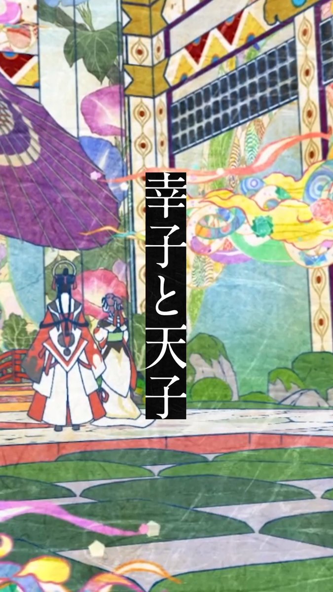 ■━━━━━━■ 幸子と天子 ■━━━━━━■ 立場に縛られ、すれ違う二人。 「人」と「人」の交わりに触れる最終章。 『劇場版モノノ怪 第三章 蛇神』 大ヒット上映中🐍