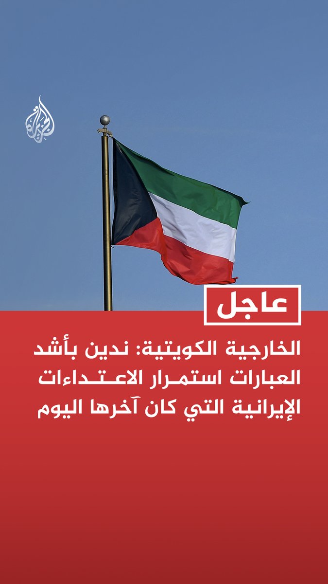 #عاجل | الخارجية الكويتية: ندين بأشد العبارات استمرار الاعتداءات الإيرانية التي كان آخرها اليوم - نؤكد أن تكرار هذه الاعتداءات يعكس نهجا عدوانيا منظما وانتهاكا صارخا لسيادة الكويت - نؤكد احتفاظ الكويت بحقها الكامل في اتخاذ الإجراءات اللازمة لحفظ أمنها والدفاع عن أراضيها