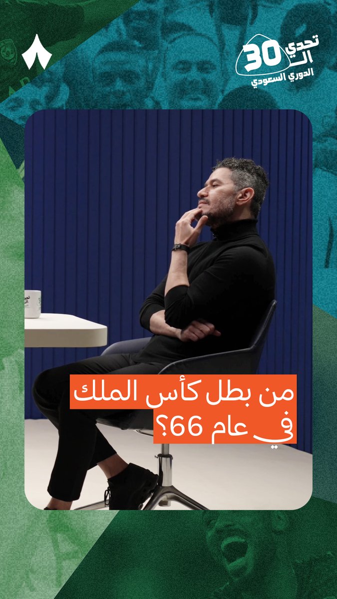 عفيفي عفيفي - Afify يفاجئ الجميع بسؤال عن بطل كأس الملك عام 1966 🤯 #تحدّي_الثلاثين