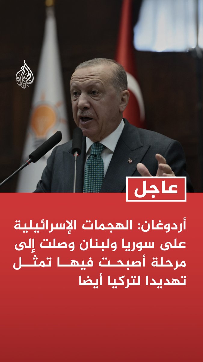 #عاجل | أردوغان: الهجمات الإسرائيلية على سوريا ولبنان وصلت إلى مرحلة أصبحت فيها تمثل تهديدا لتركيا أيضا