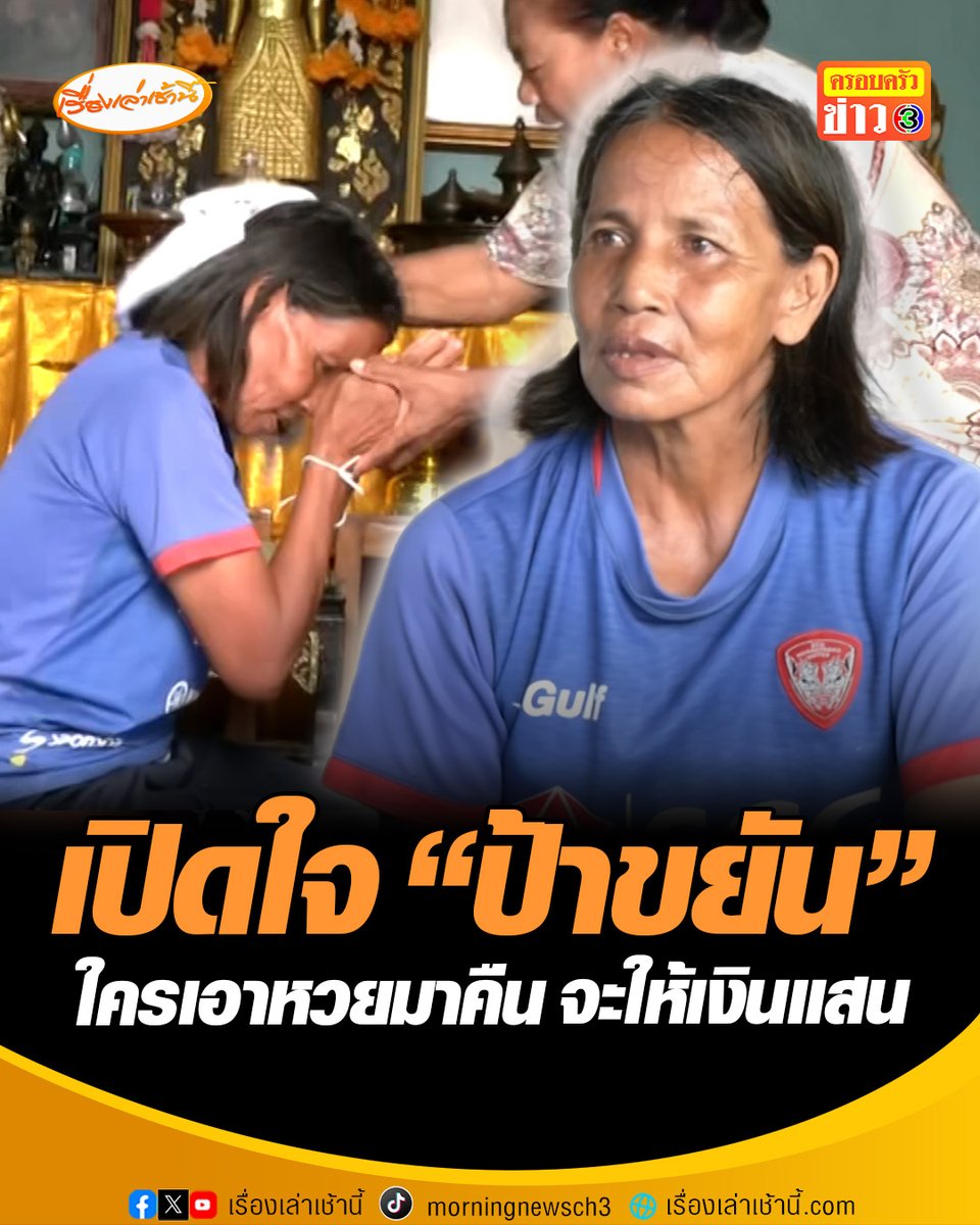 เปิดใจ "ป้าขยัน" เจ้าของหวยอลเวง ลั่นใครเอารางวัลที่ 1 มาคืน จะให้เงินแสน แถมไม่โกรธ-ไม่แค้น-ไม่เคือง #เรื่องเล่าเช้านี้ #ครอบครัวข่าว3 #ลอตเตอรี่รางวัลที่1 #หวยอลเวง #ป้าขยัน #นายเดช