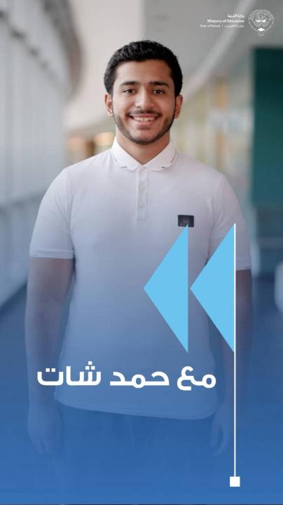 أبناءنا الطلبة … «مع حمد Chat».. مساعدك الذكي للوصول إلى المعلومة التعليمية بسرعة وسهولة، وداعم لمسيرتك الدراسية وفق المناهج المعتمدة #طلبتنا_ثروة_وطن #وزارة_التربية