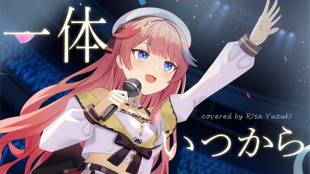 【初星学園】一体いつから - covered by Risa Yuzuki Full⌇