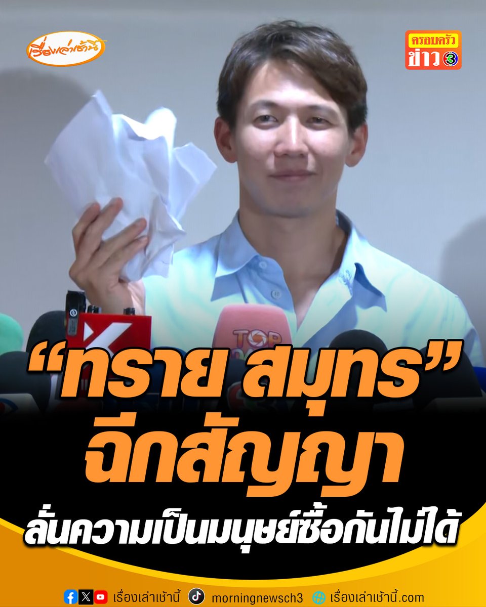 "ทราย สมุทร" ฉีกสัญญาหน้าสื่อ แฉครอบครัวบังคับเซ็นสัญญาปิดบังเรื่องฉาว รักษาชื่อเสียงวงศ์ตระกูล ลั่น "คุณซื้อเสียงผมไม่ได้ ความเป็นมนุษย์มันซื้อกันไม่ได้ คุณเอาเงินของคุณไปเล่นที่อื่นดีกว่า" #เรื่องเล่าเช้านี้ #ครอบครัวข่าว3 #ทรายสมุทร #ทรายฉีกสัญญา