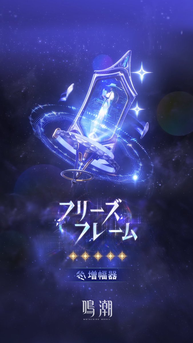 新星5武器「フリーズフレーム」まもなく登場 2026年6月13日 ～ 2026年7月9日 12:59まで 星5武器「フリーズフレーム」の出現率が期間限定でアップ！ 『鳴潮』Ver.3.4、好評配信中！ 『鳴潮』×『サイバーパンク: エッジランナーズ』コラボも同時開催！ 星5共鳴者「レベッカ」は無料で獲得可能です！ #鳴潮 #ルシラー